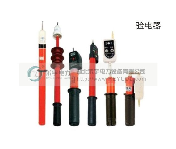 各類高壓驗電器